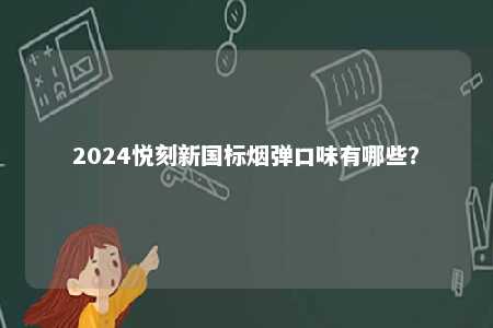 2024悦刻新国标烟弹口味有哪些�？ 